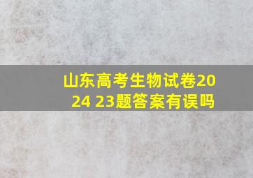 山东高考生物试卷2024 23题答案有误吗